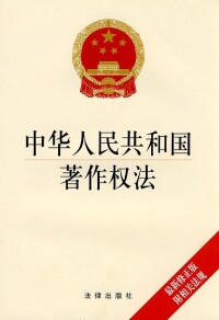 中華人民共和國著作權法