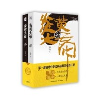 炎黃大帝[莽原創作長篇小說]