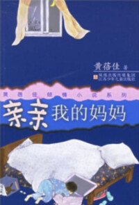 親親我的媽媽[江蘇少年兒童出版社出版圖書]