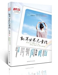 就算世界無童話[仇若涵小說]