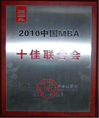 2010中國MBA十佳聯合會
