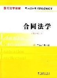 合同法學[武漢大學出版社出版書籍]