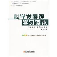 科學發展觀學習讀本[中國經濟出版社2009年版圖書]