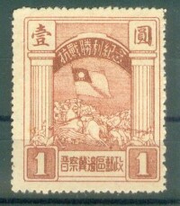 晉察冀邊區郵票