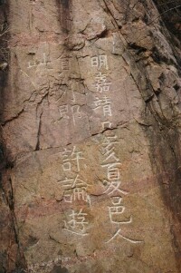 靈寶峽口的摩崖石刻