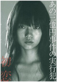 日本電影《初戀》海報