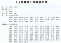 《人民珠江》編輯委員會名單