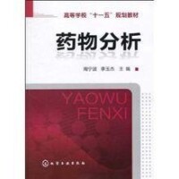 藥物分析[2009年化工出版社出版書籍]