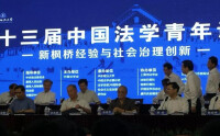 第十三屆中國法學青年論壇