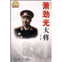 蕭勁光大將[張洋編著、四川人民出版社出版的圖書]