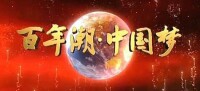 《百年潮 中國夢》