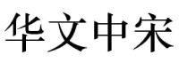 華文中宋體展示，以及它與其它字體的比較