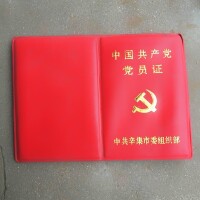 中國共產黨黨員證