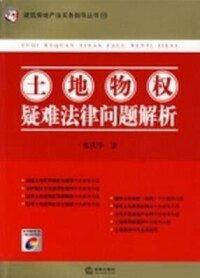 土地物權疑難法律問題解析