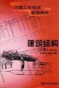 建築結構[郭繼武著圖書]