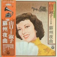 山口淑子（李香蘭）《蘇州夜曲》