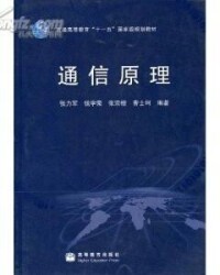 通信原理[2010年哈爾濱工業大學出版社出版書籍]