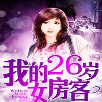 我的26歲女房客海報