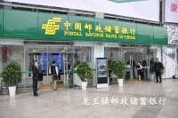 龍王中國郵政儲蓄銀行