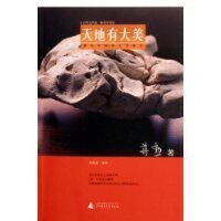 天地有大美[廣西師範大學出版社出版圖書]