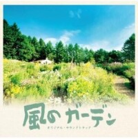 風之花園[2008年日本電視劇]