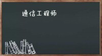 通信工程書籍