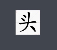 “頭”字書寫演示