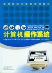 計算機操作系統[胡志剛、譚長庚編著2005年出版的圖書]