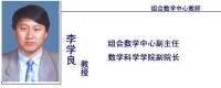 李學良[青海師範大學數學與統計學院院長]