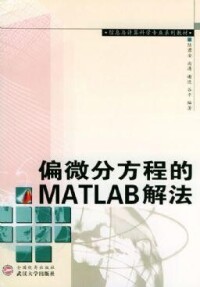 偏微分方程的MATLAB解法