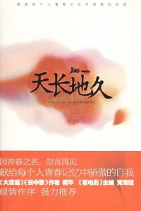 天長地久 jas 著