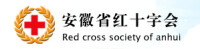 安徽省紅十字會