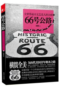 66號公路[2012年出版的圖書]