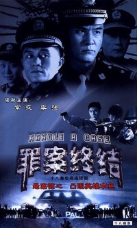 罪案終結[2003年楊小雄張紅心導演電視劇]