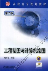 工程製圖與計算機繪圖[機械工業出版社出版圖書]