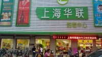 上海華聯購物廣場王集新城店