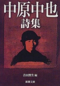 《中原中也詩集》