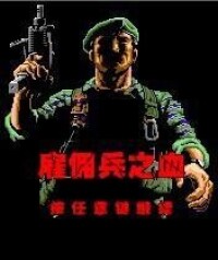 雇傭兵之血