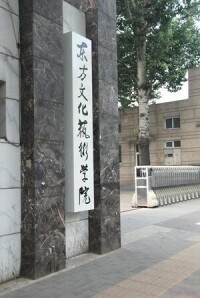 東方文化藝術學院