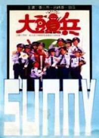 大頭兵[1987年曾志偉主演電影]