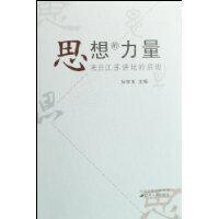 思想的力量[江蘇人民出版社出版圖書]