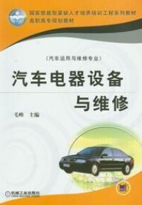 汽車電器設備與維修[2010年機械工業出版社出版圖書]