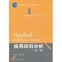 應用回歸分析[中國人民大學出版社出版的圖書]