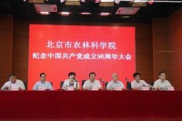 北京市農林科學院幾年共產黨成立96周年大會