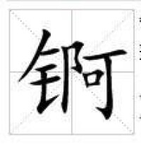 田字格中的“錒”字