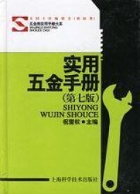 實用五金手冊[上海科學技術出版社的圖書]