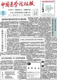 中國醫學論壇報