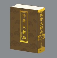 中國書店出版丁福保《佛學大辭典》