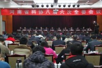 河南省科協八屆六次全委會議