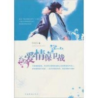 愛情保衛戰[季海東著小說]